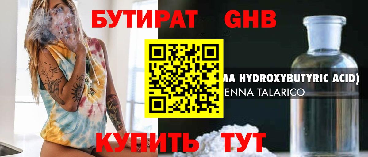 Бутират  Вход с VPN  Лесосибирск  БУТИРАТ бутандиол 